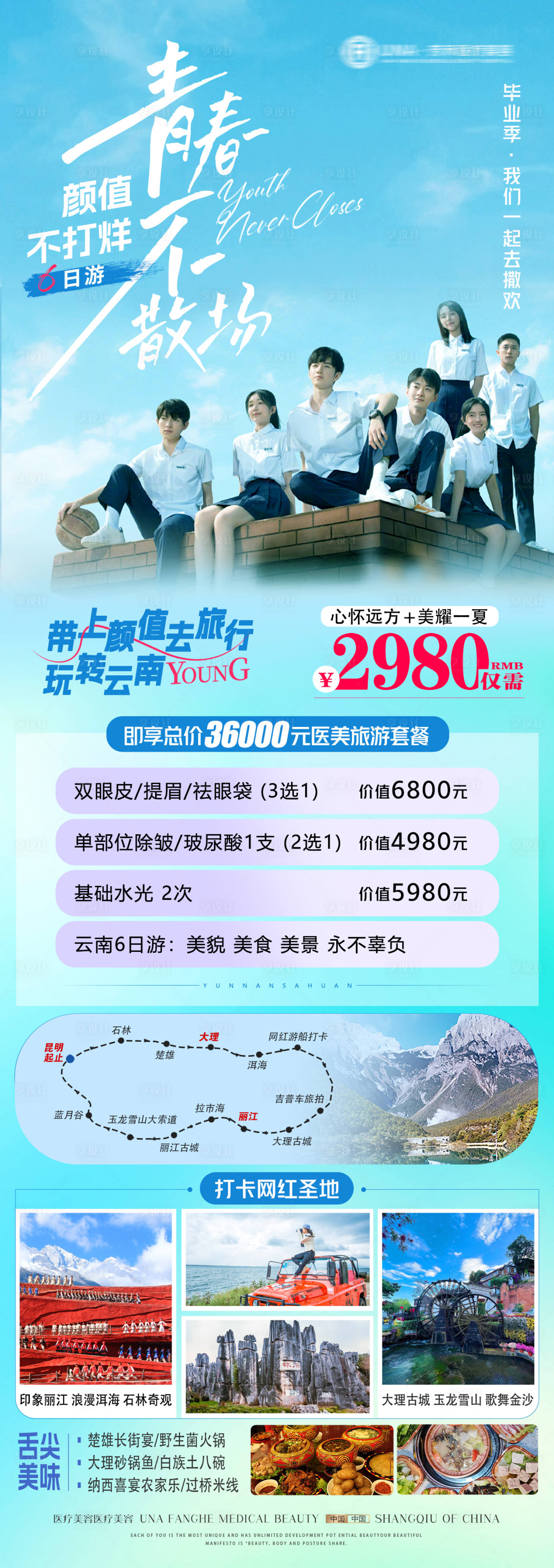 源文件下載【享設(shè)計(jì)】搜索編號(hào)：15600030403294823【醫(yī)美青春畢業(yè)季夏季整形旅行海報(bào)】