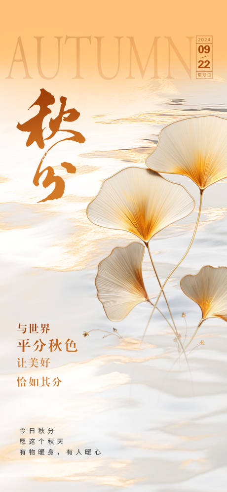 源文件下载【秋分海报】编号：72970030353183671