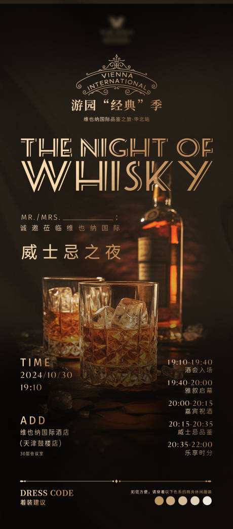 源文件下载【高端大气威士忌之夜晚宴 】编号：89680030296749733