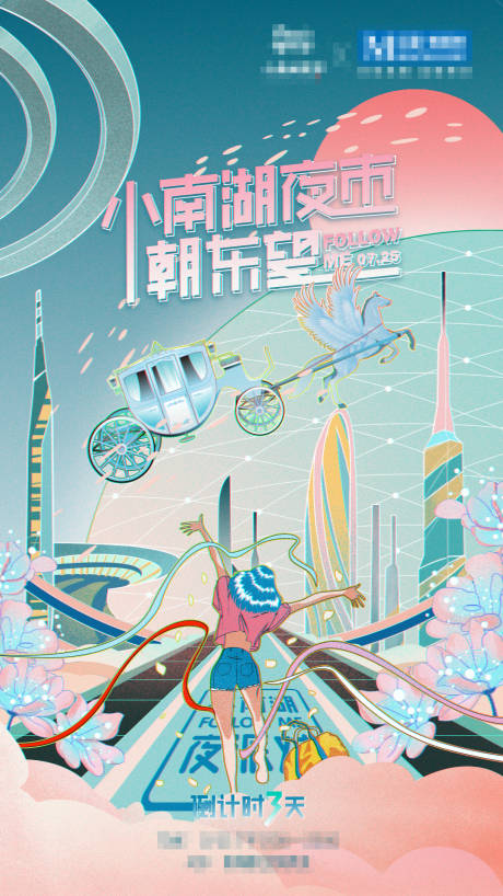 地产浪漫城市夜市倒计时海报