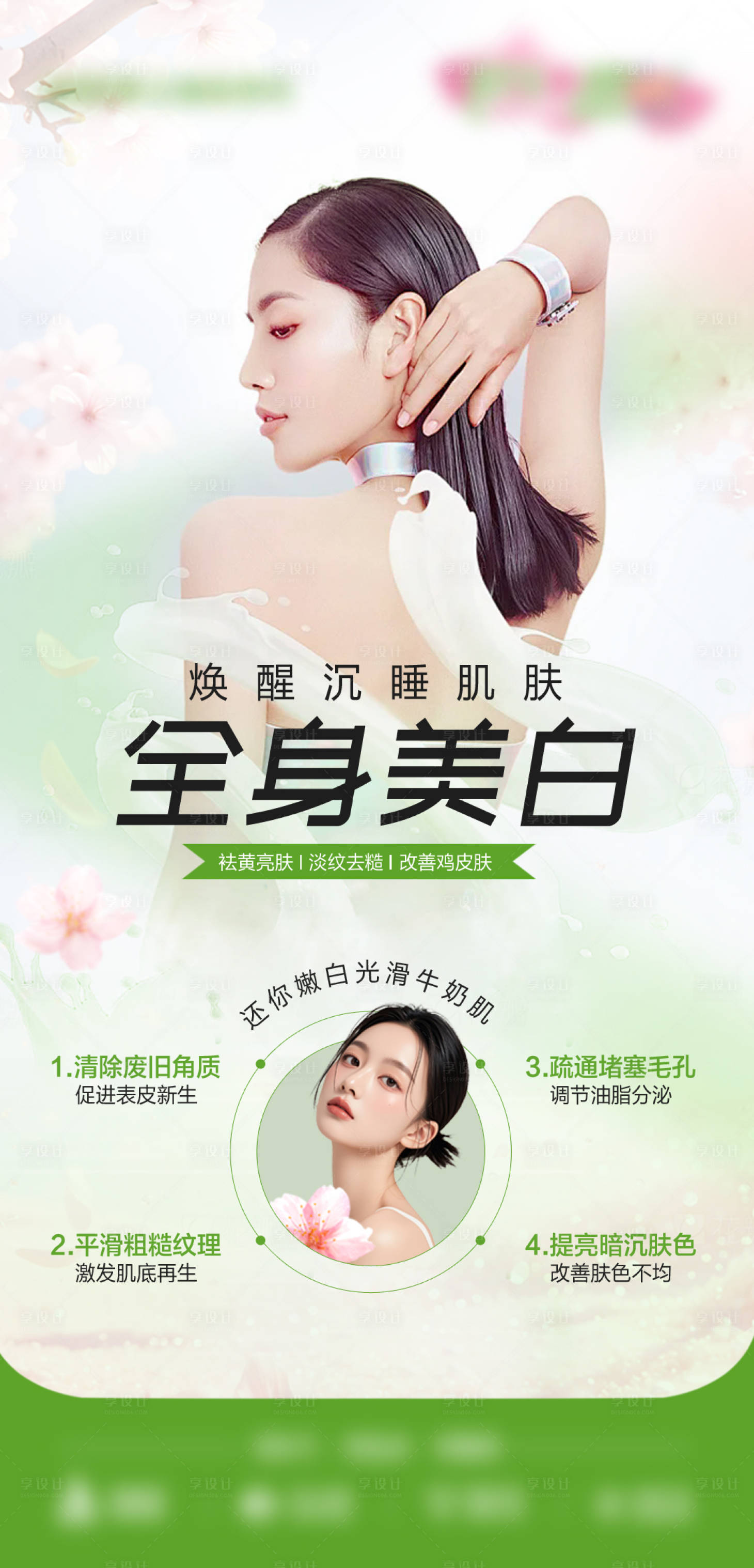 源文件下载【享设计】搜索编号：67880030078365916【春夏美白海报设计】