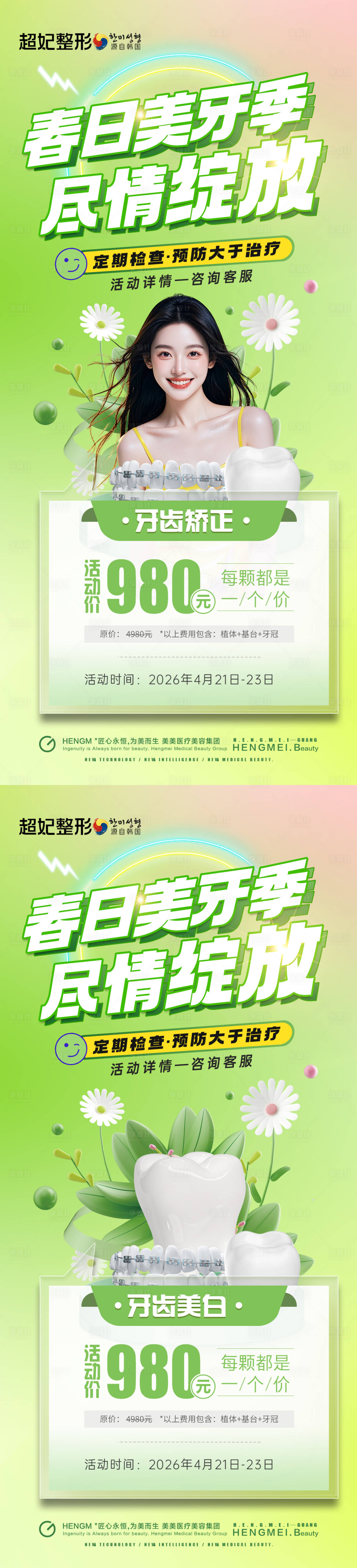 源文件下載【享設(shè)計(jì)】搜索編號(hào)：30850030373758691【口腔春季活動(dòng)海報(bào)】