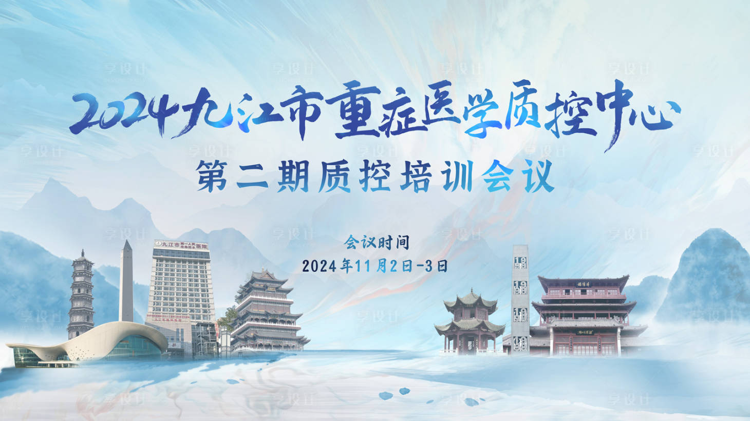 源文件下载【享设计】搜索编号：23100030400084061【九江医学会KV主视觉海报】