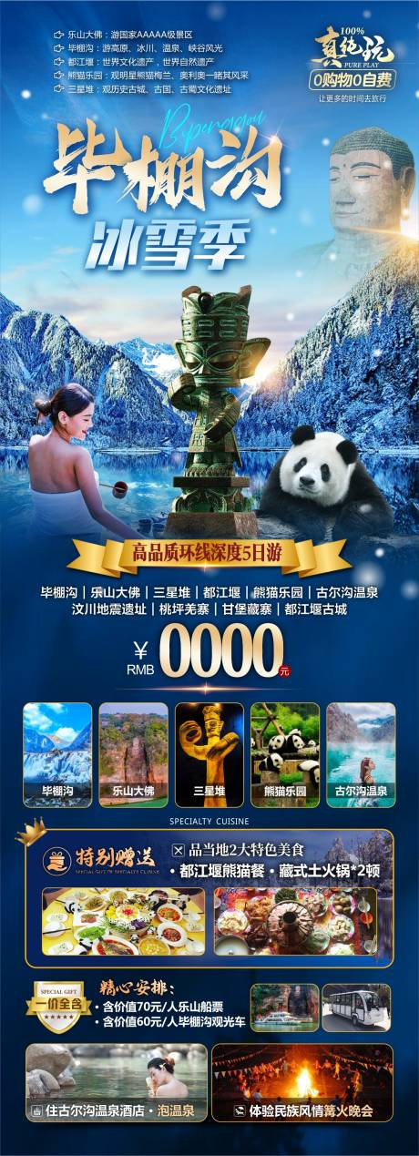 源文件下载【毕棚沟冰雪季促销海报】编号：93060030234616955