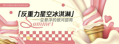 源文件下載【享設計】搜索編號：51210030262753595【反重力星空冰淇淋背景板】