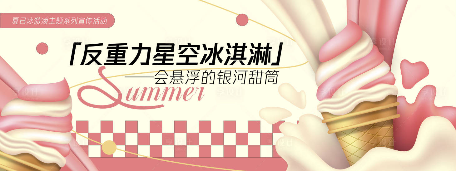 源文件下載【享設計】搜索編號：51210030262753595【反重力星空冰淇淋背景板】