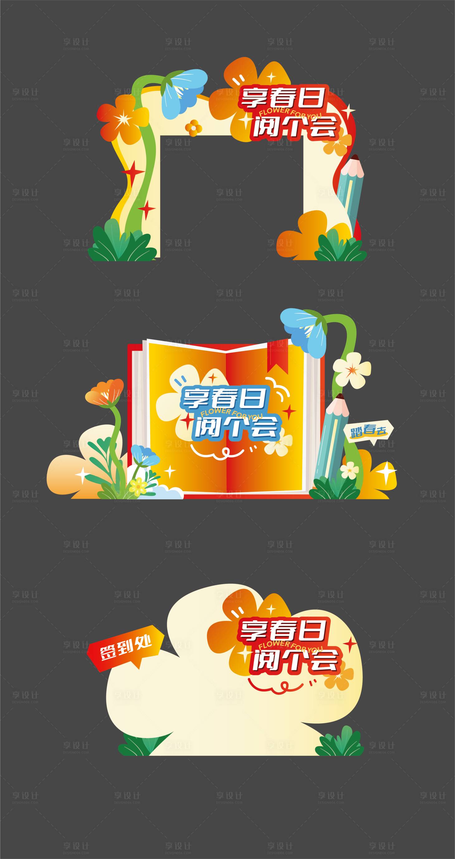 源文件下载【享设计】搜索编号：89690030216251494【世界读书日春季活动门头美陈打卡】