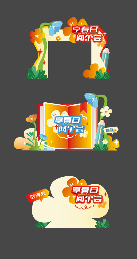 世界读书日春季活动门头美陈打卡