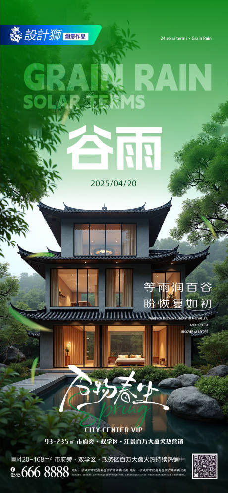 源文件下载【地产谷雨二十四节气创意海报】编号：69370029972759674
