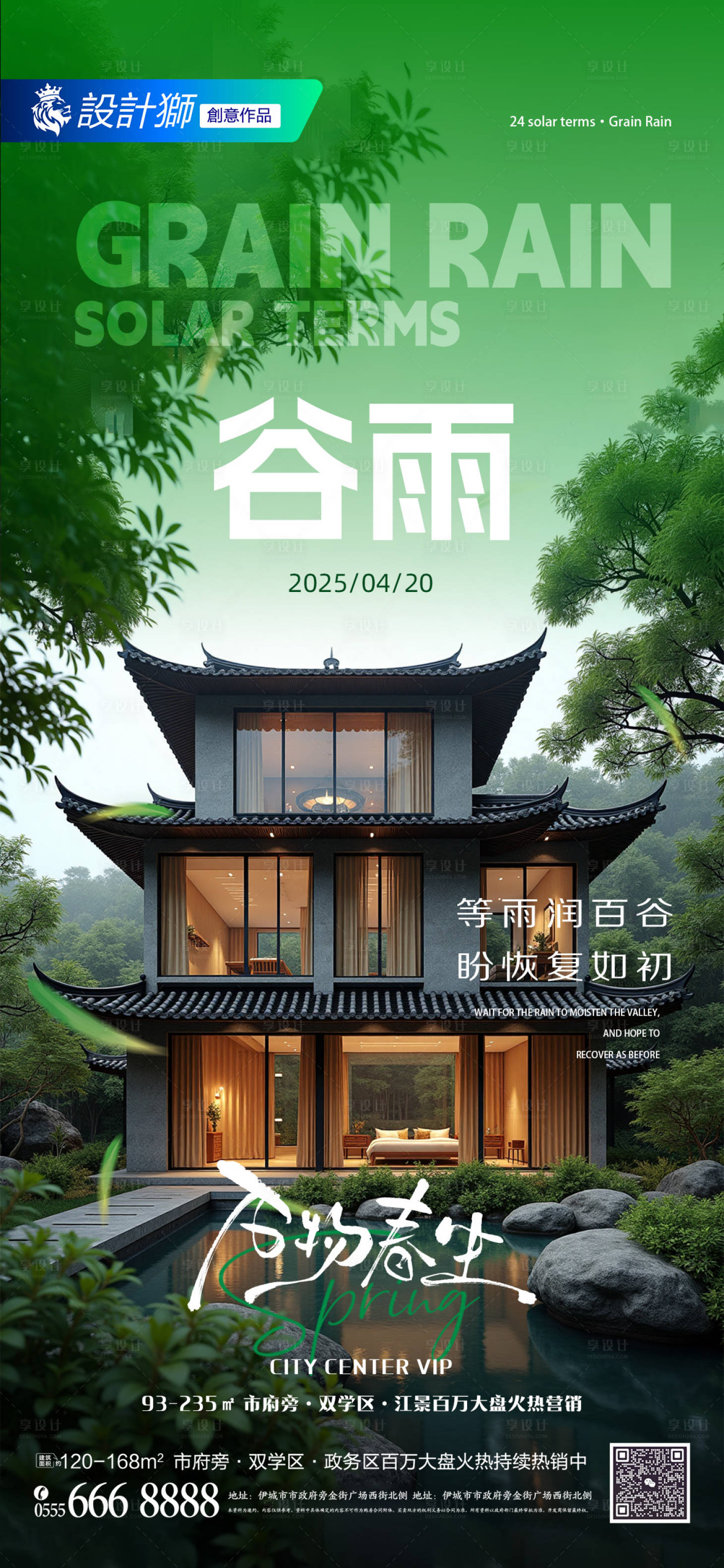 源文件下載【享設計】搜索編號：69370029972759674【地產谷雨二十四節氣創意海報】