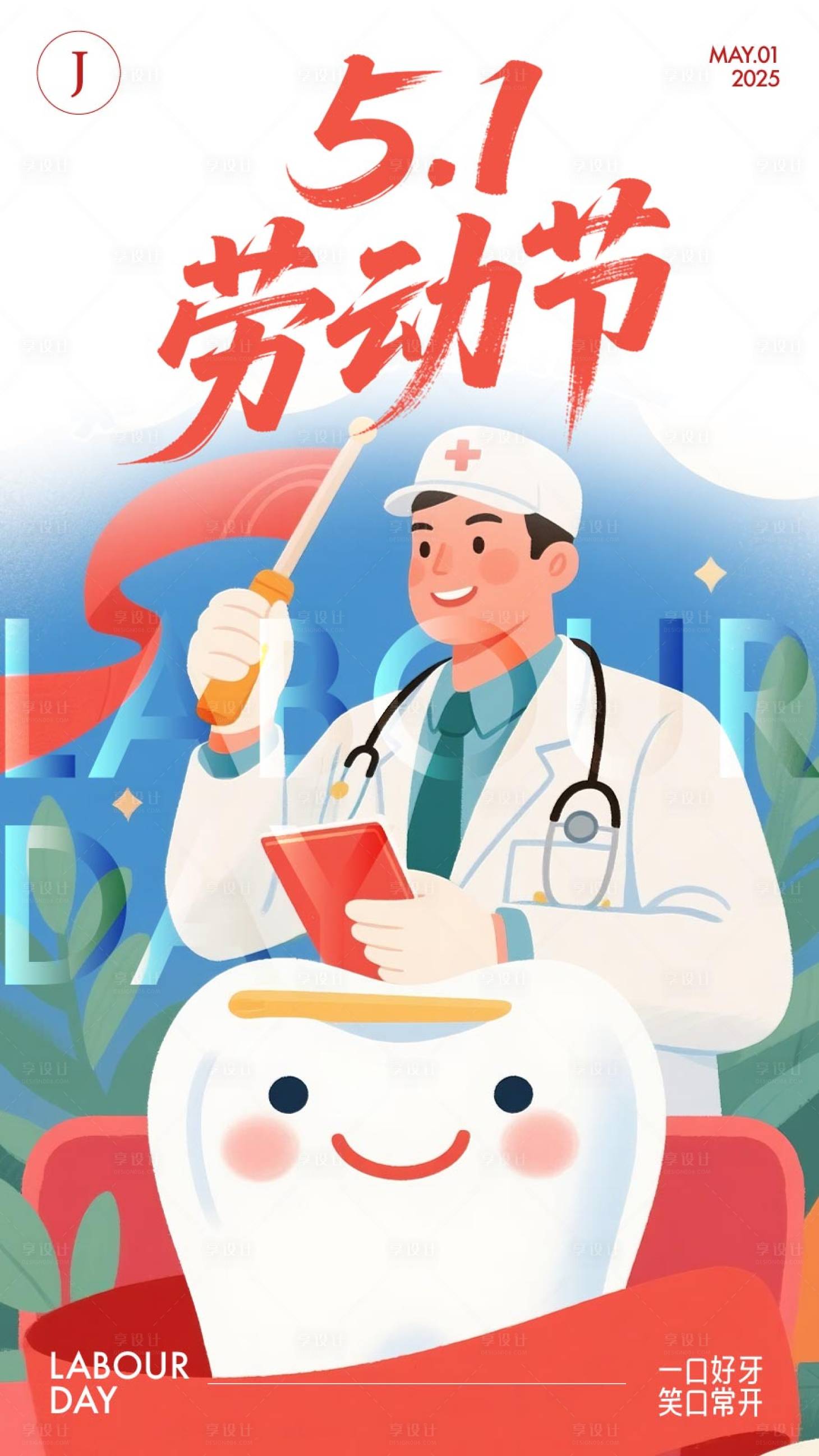 源文件下载【享设计】搜索编号：84820030397549660【口腔五一劳动节海报】