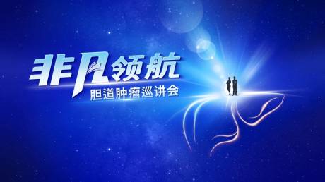 源文件下载【医学会议背景板】编号：14410030155159844