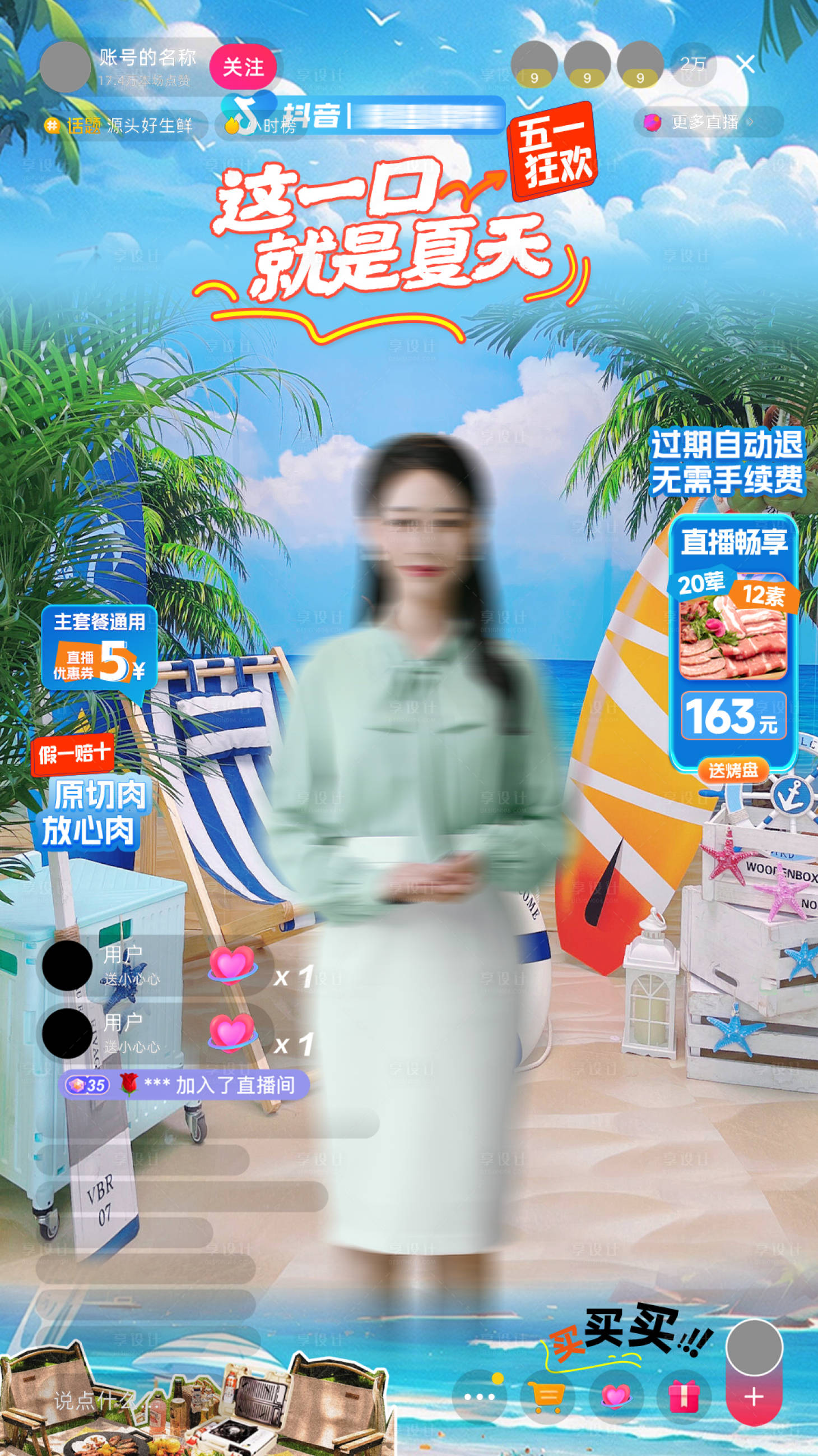 源文件下載【享設計】搜索編號：66550029988756870【夏季藍天直播間】