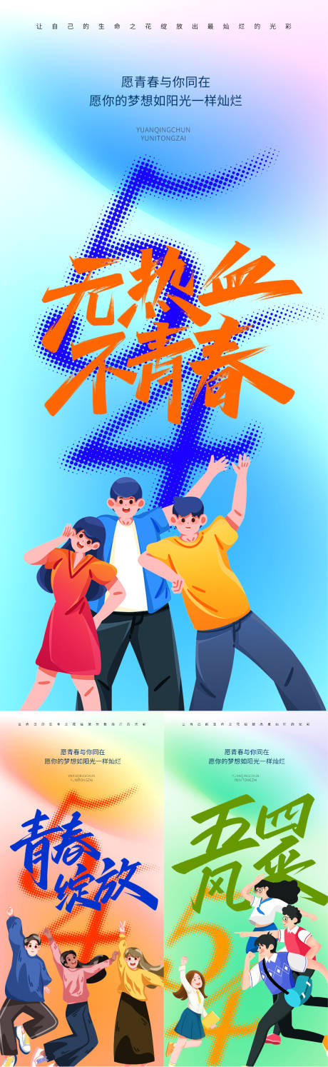 源文件下载【享设计】搜索编号：84250030407883787【54青年节插画海报】