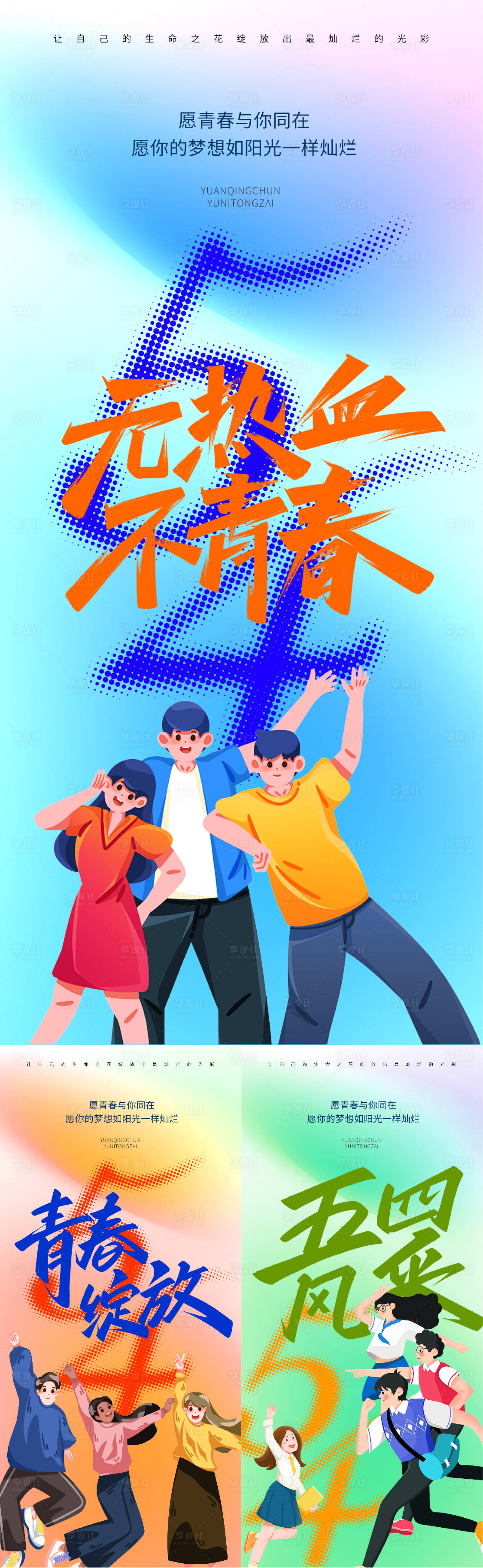 源文件下載【享設計】搜索編號：84250030407883787【54青年節(jié)插畫海報】