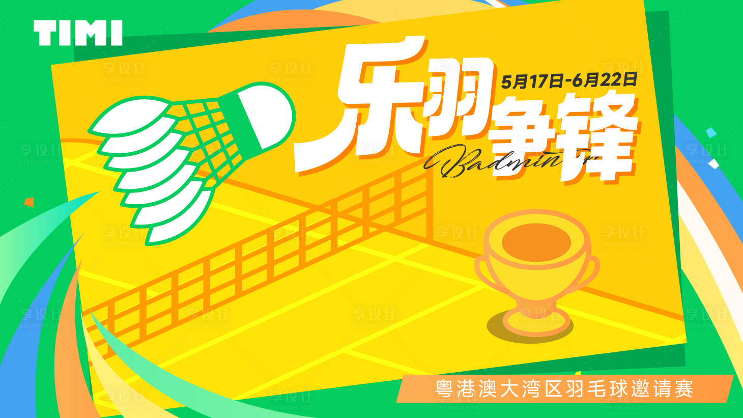 源文件下载【羽毛球邀请赛插画展板】编号：60420029982616477