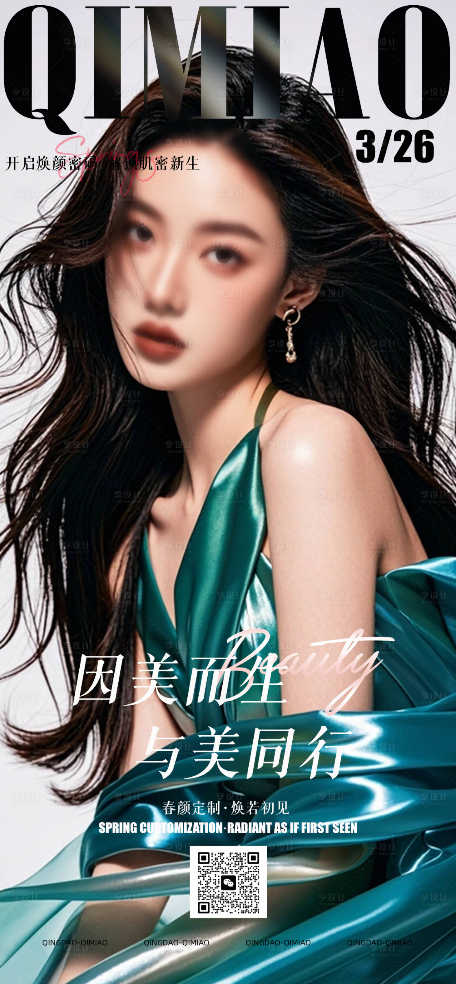 源文件下载【享设计】搜索编号：24710029978235317【医美活动宣传图】
