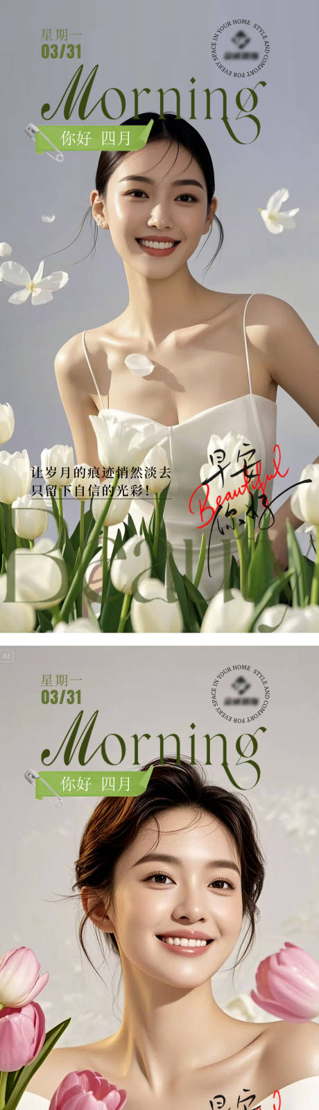 源文件下載【享設(shè)計(jì)】搜索編號(hào)：40610029947471851【醫(yī)美早安圖日簽系列海報(bào)】