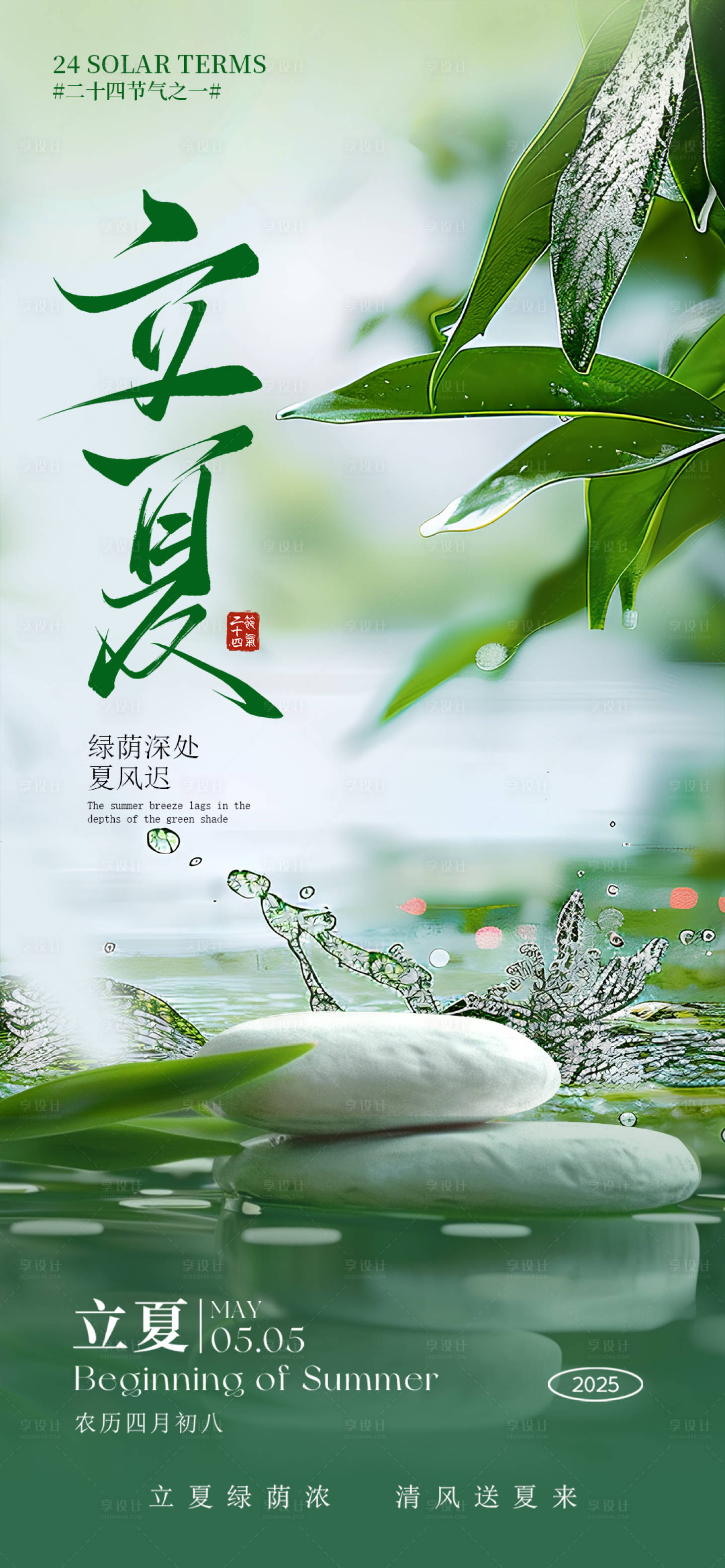 源文件下载【享设计】搜索编号：67460030453558537【立夏节气移动端海报】