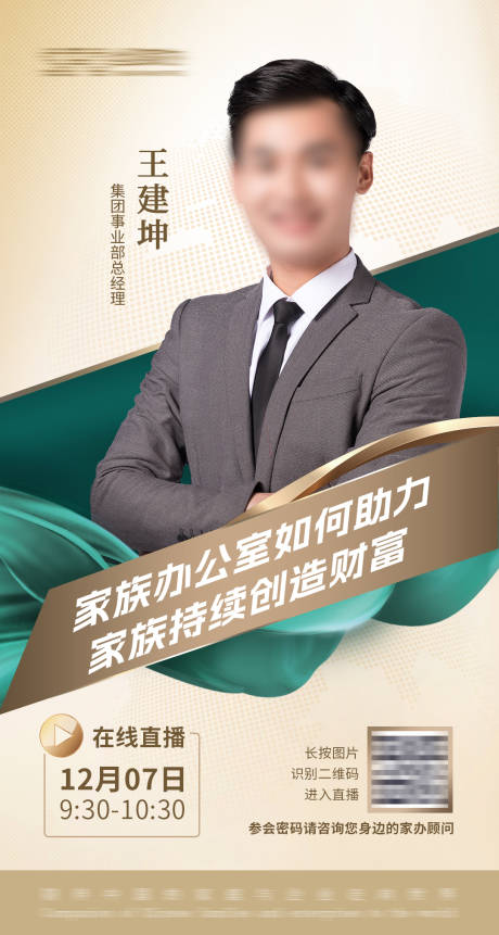 源文件下载【金色嘉宾直播海报】编号：99330030064568631