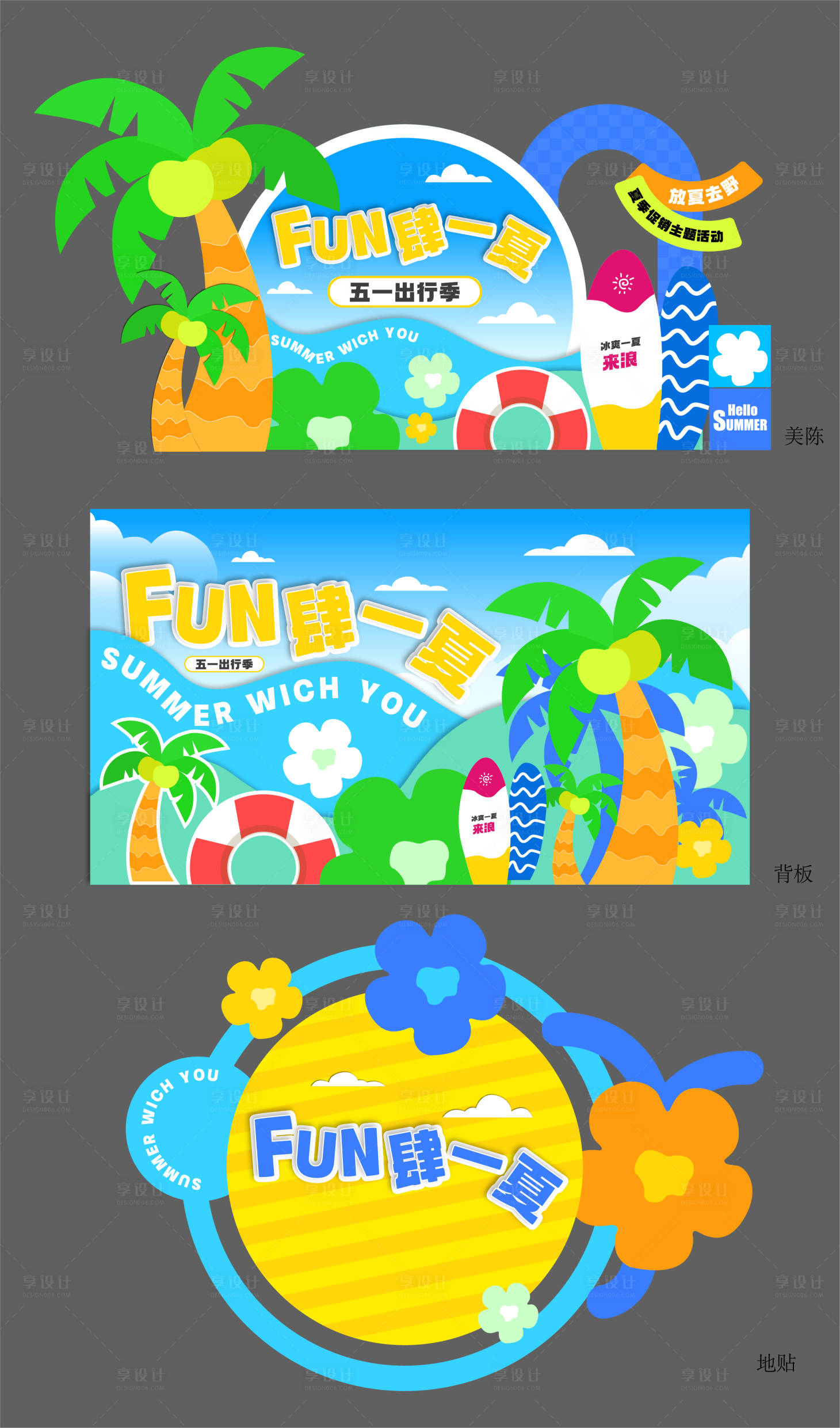 源文件下载【享设计】搜索编号：89370029999324657【夏季活动美陈】