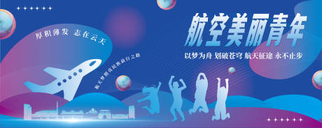 源文件下载【渐变航空美丽少年创意背景展板】编号：96170030240817917