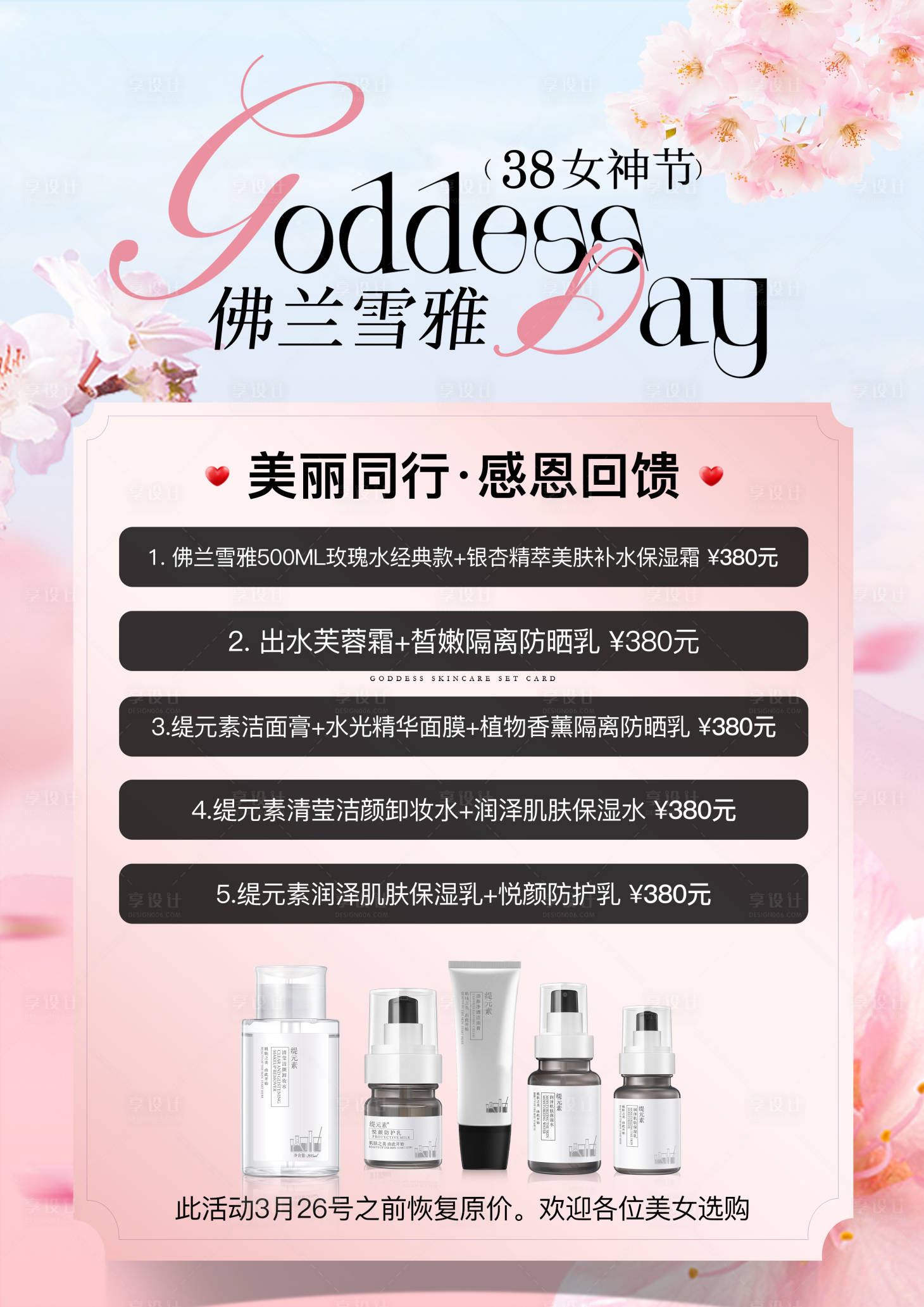 源文件下载【享设计】搜索编号：29720030245338040【38医美促销卡项】