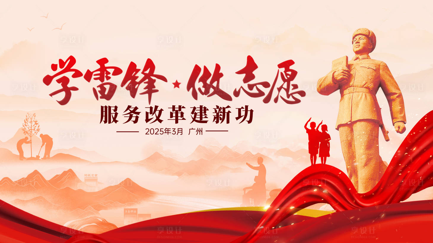 源文件下載【享設計】搜索編號：54060030391349161【學雷鋒做好事公益海報】