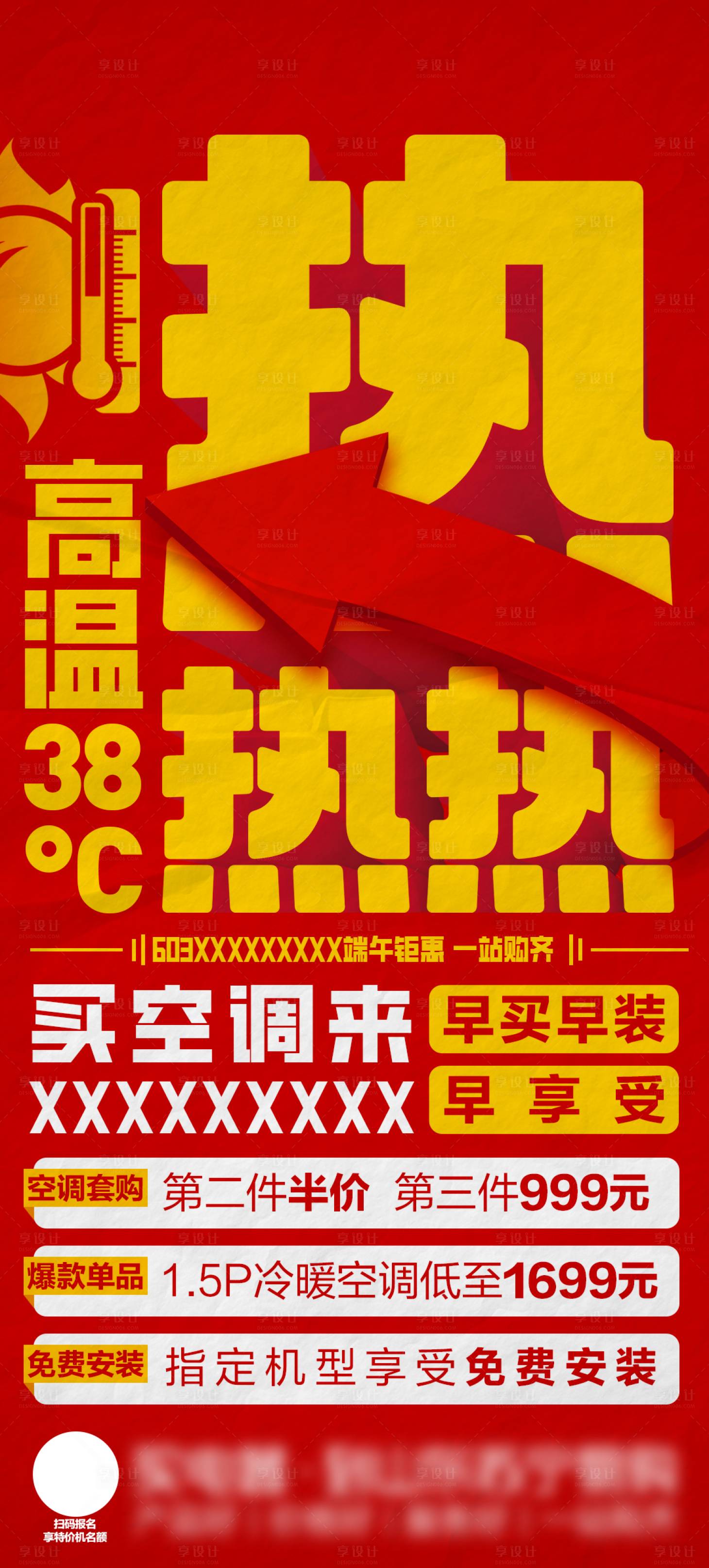 源文件下載【享設(shè)計】搜索編號：87070029973539506【空調(diào)大熱】