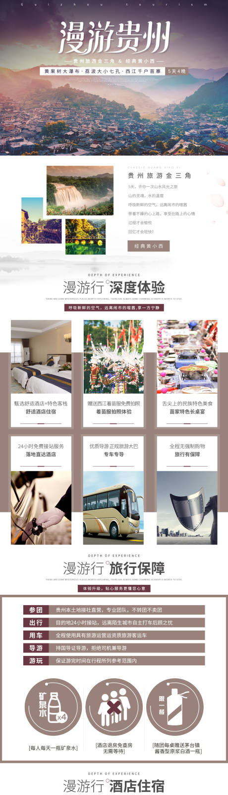 源文件下載【貴州旅游電商詳情頁】編號：65950030409384063