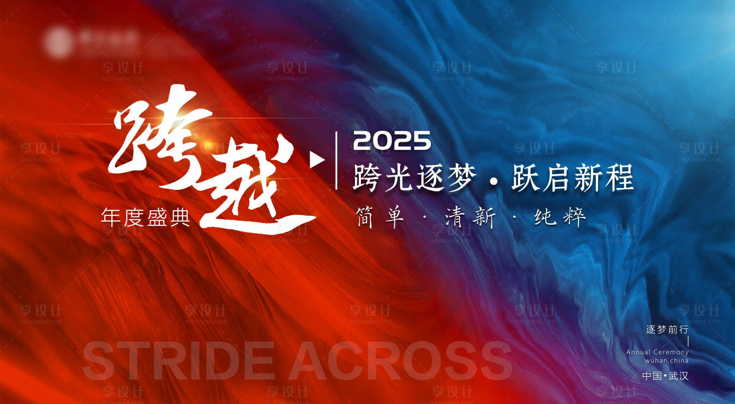 源文件下载【享设计】搜索编号：53650030318271225【跨越年会背景展板】