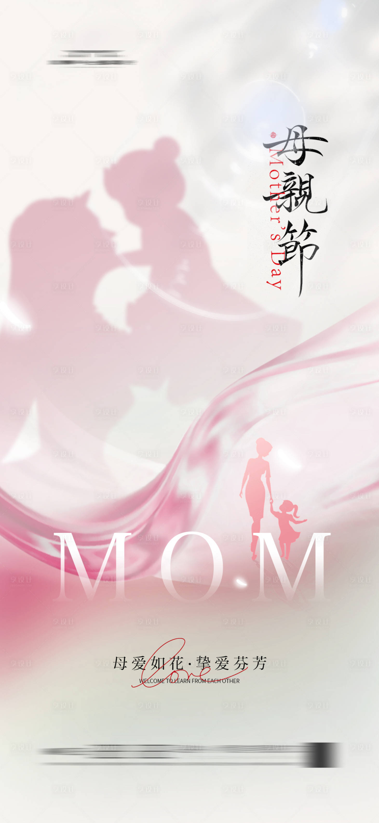 源文件下載【享設(shè)計(jì)】搜索編號(hào)：99210029998197533【母親節(jié)簡(jiǎn)約節(jié)日海報(bào)】