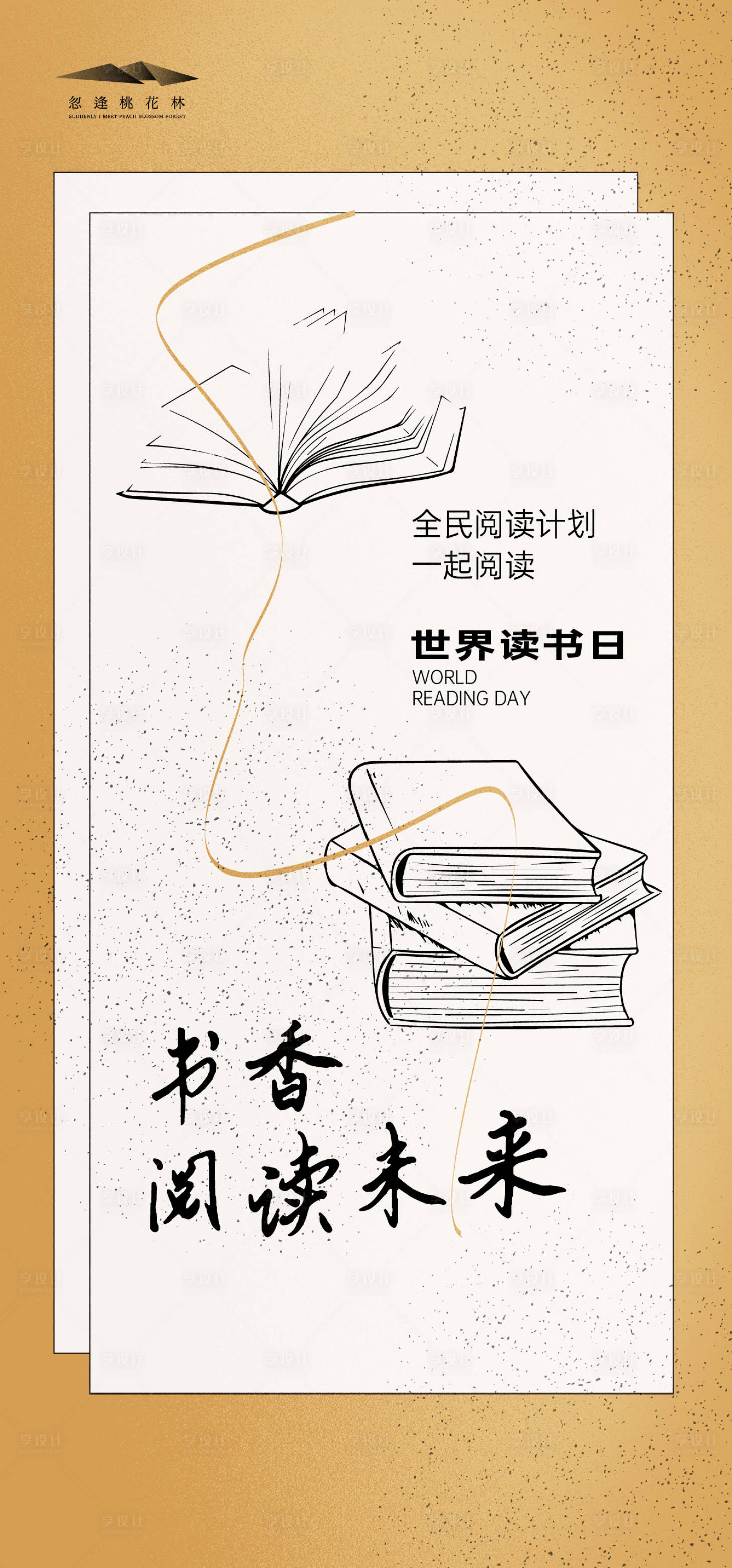 源文件下載【享設計】搜索編號：35260030143396478【世界讀書日海報】
