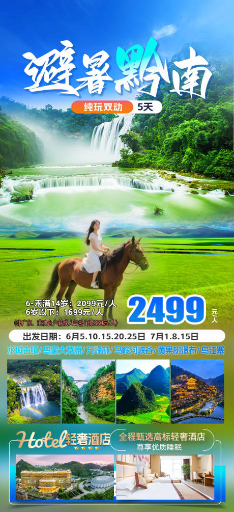 源文件下载【黔南贵州荔波小七孔旅游海报】编号：30620030383972874