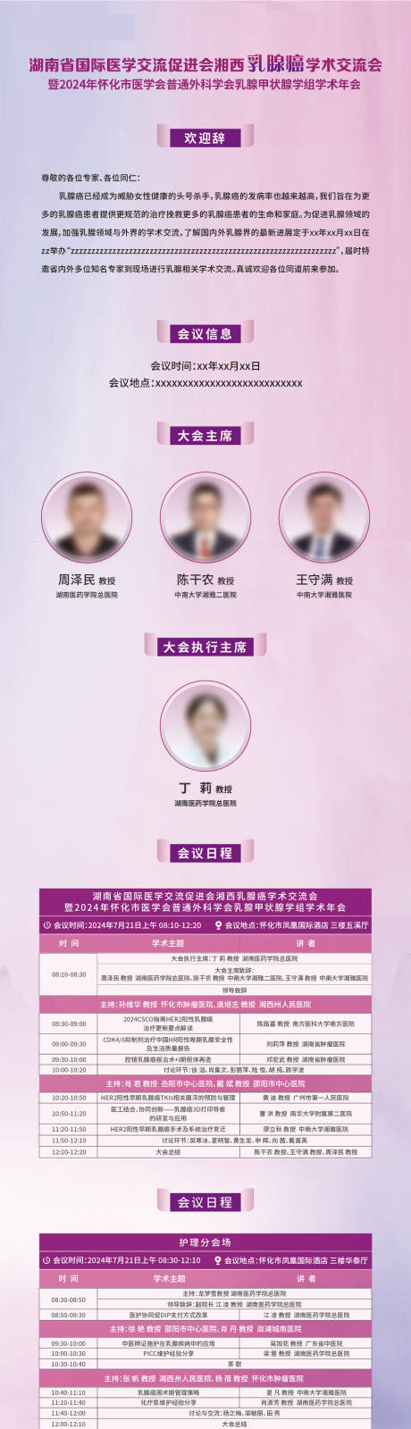源文件下载【享设计】搜索编号：75240030474894144【会议日程专家头像长图海报】