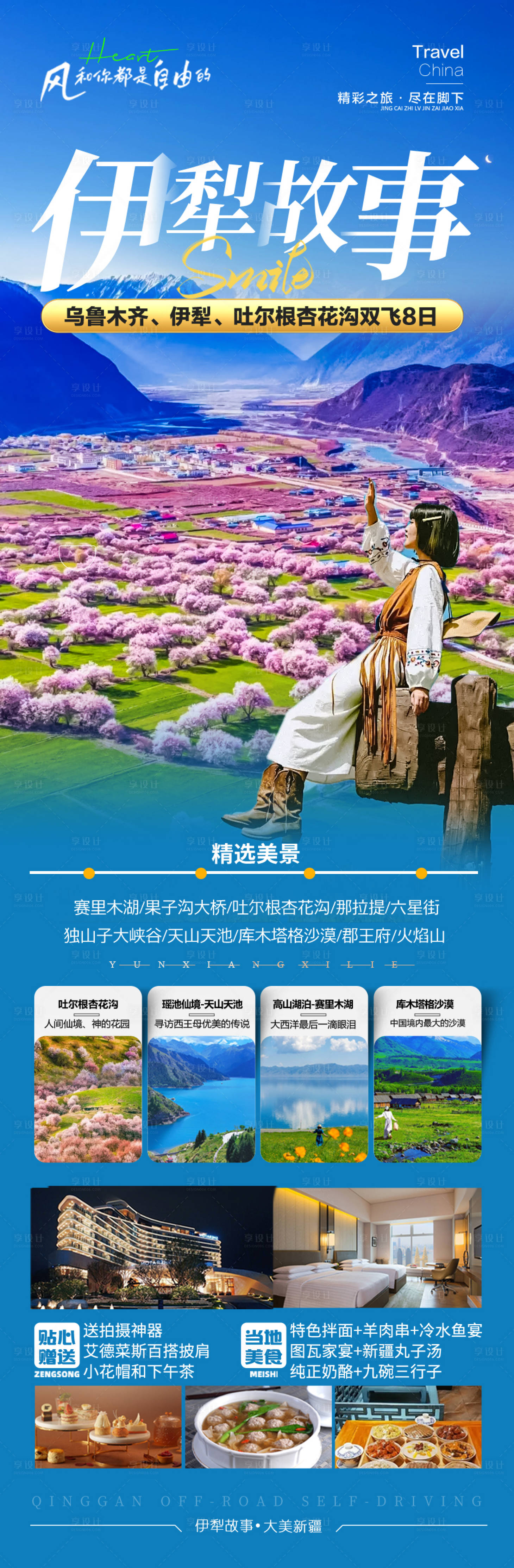 源文件下载【享设计】搜索编号：13410029996281019【新疆伊犁旅游海报杏花】