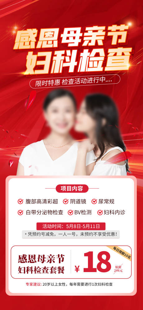 源文件下载【母亲节妇科健康体检医疗红色简约海报】编号：59060029957005856