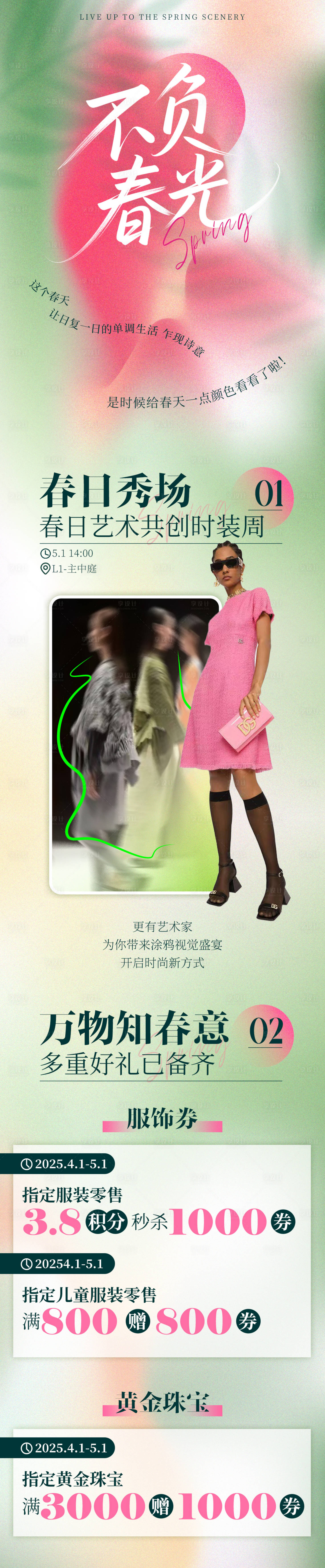 源文件下載【享設計】搜索編號：72250030087293274【春日推文長圖】