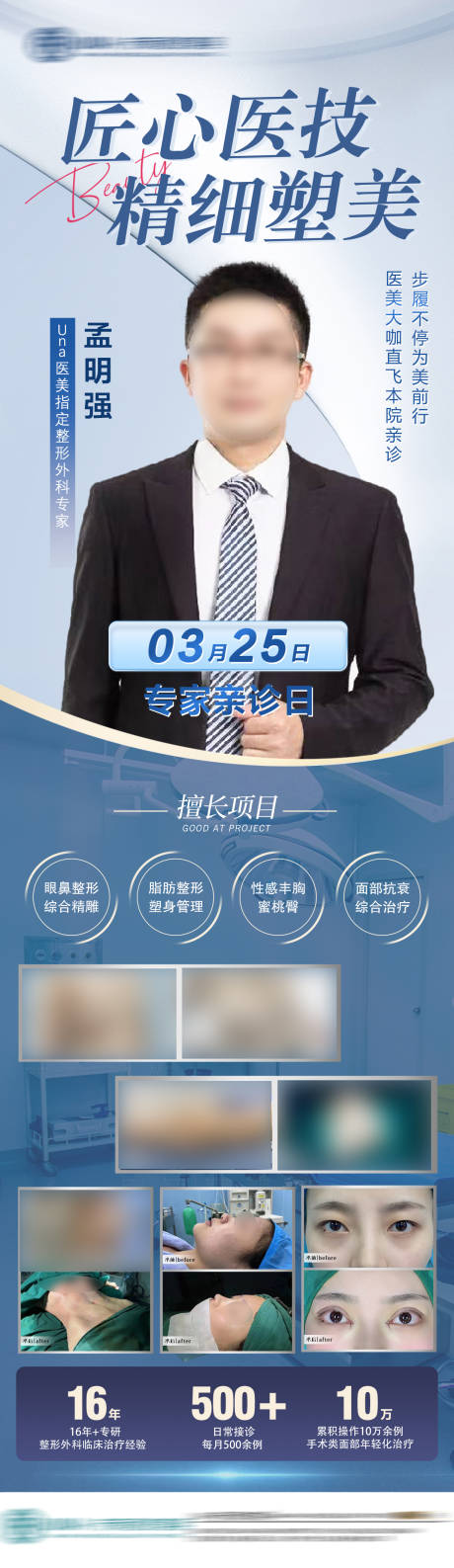 源文件下載【醫(yī)美整形專家坐診長圖】編號：88740029119156174