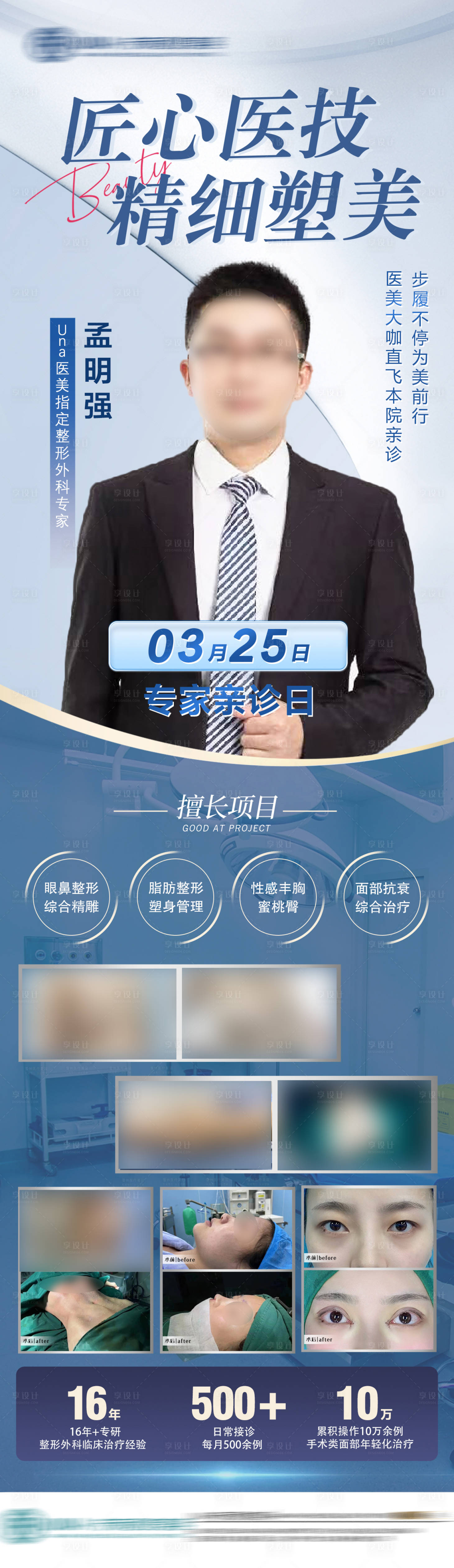 源文件下载【享设计】搜索编号：88740029119156174【医美整形专家坐诊长图】