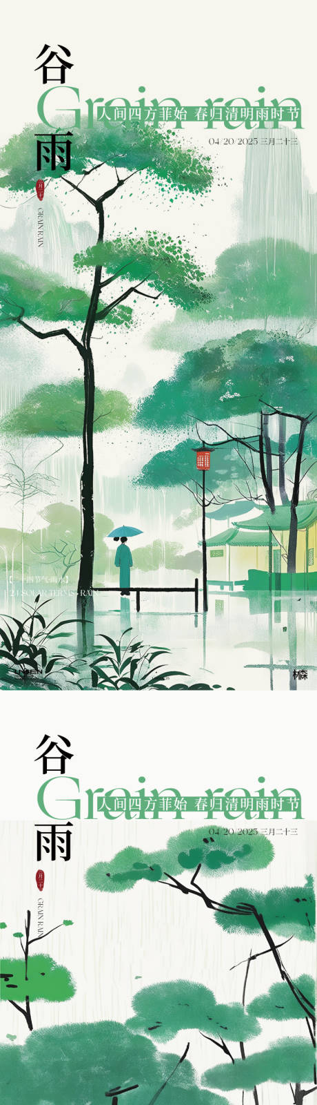 源文件下载【谷雨海报】编号：98550030128689251