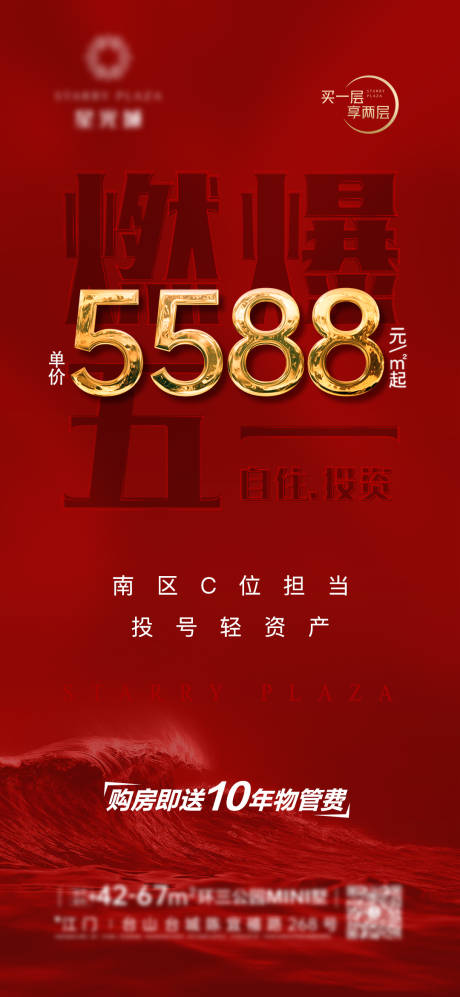 地产燃爆51单价海报