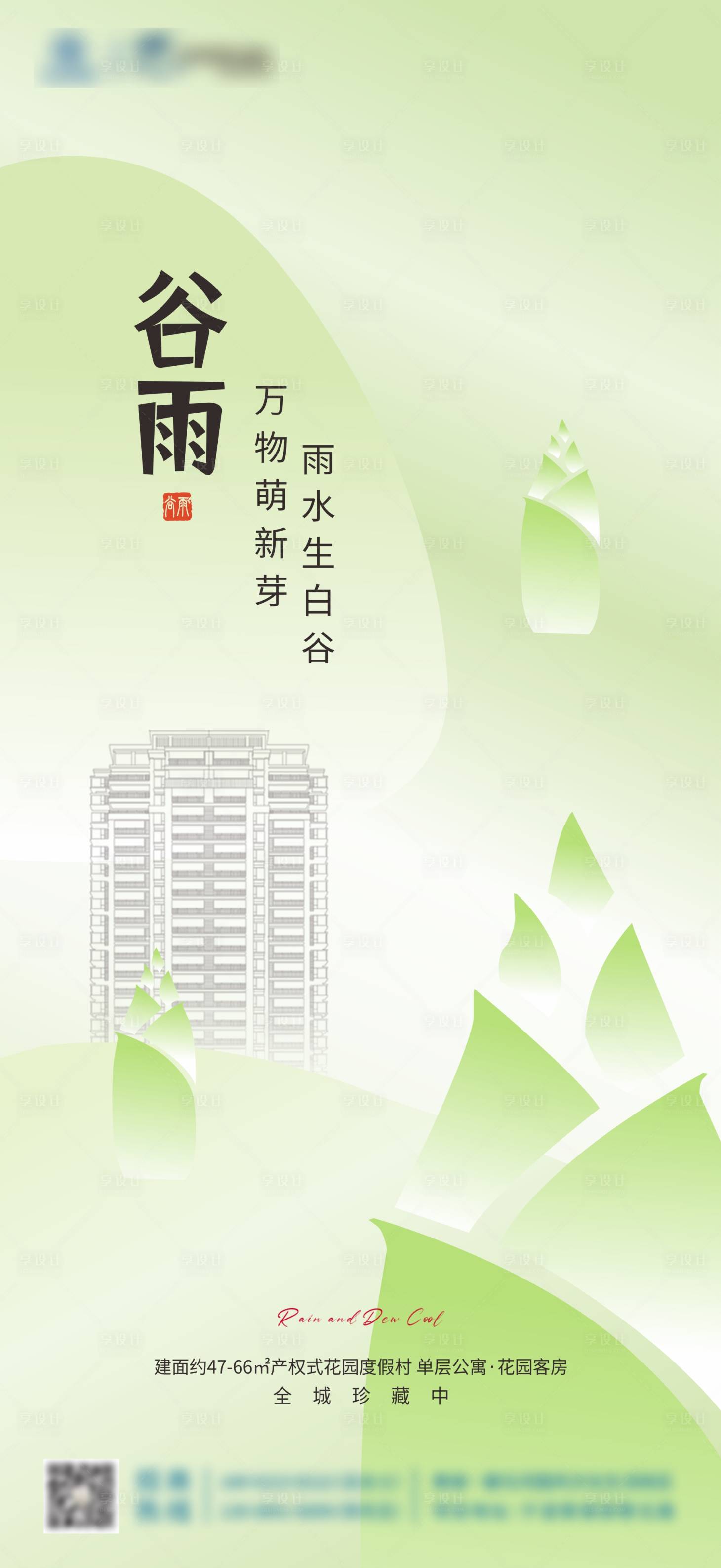 源文件下载【享设计】搜索编号：88150030010744746【谷雨海报】