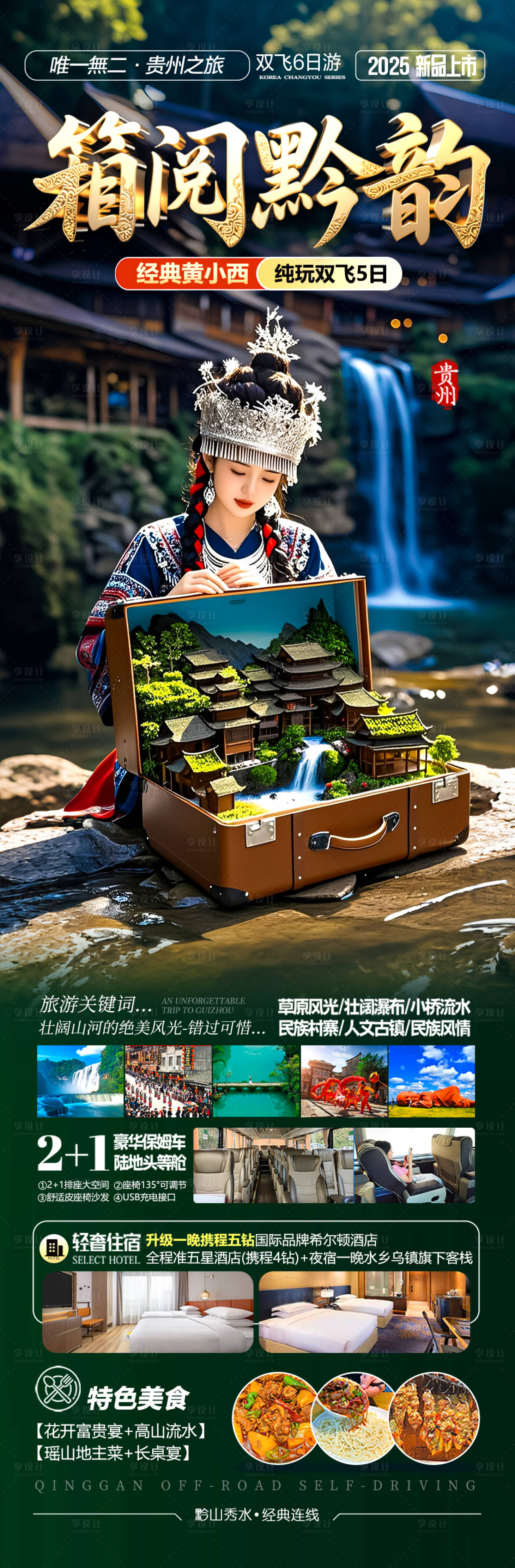 源文件下載【享設(shè)計(jì)】搜索編號(hào)：67420030413883768【貴州旅游海報(bào)】