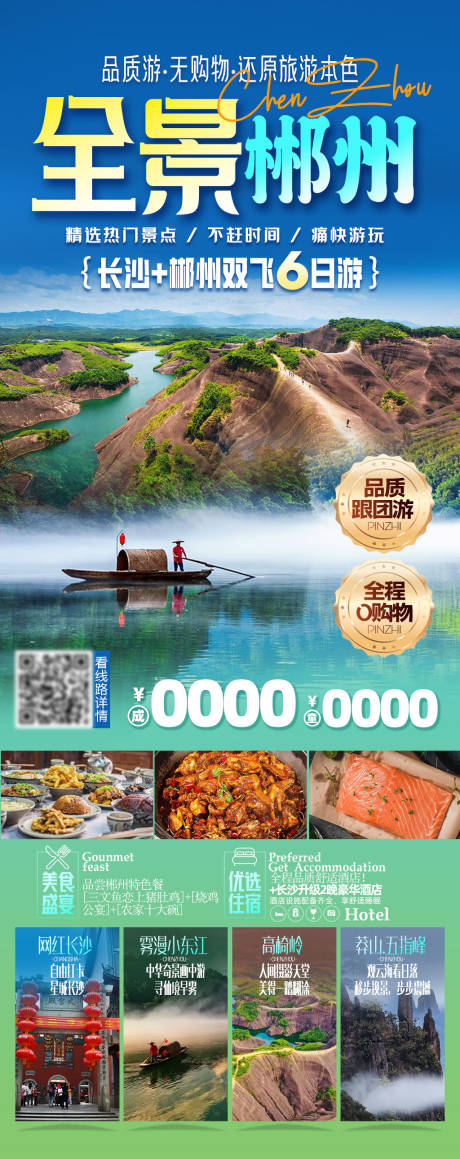 源文件下载【全景郴州海报】编号：51790029877683767