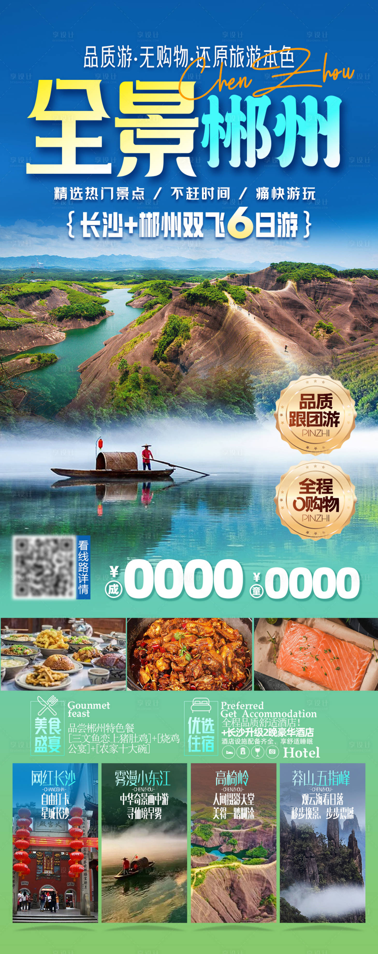 源文件下载【享设计】搜索编号：51790029877683767【全景郴州海报】