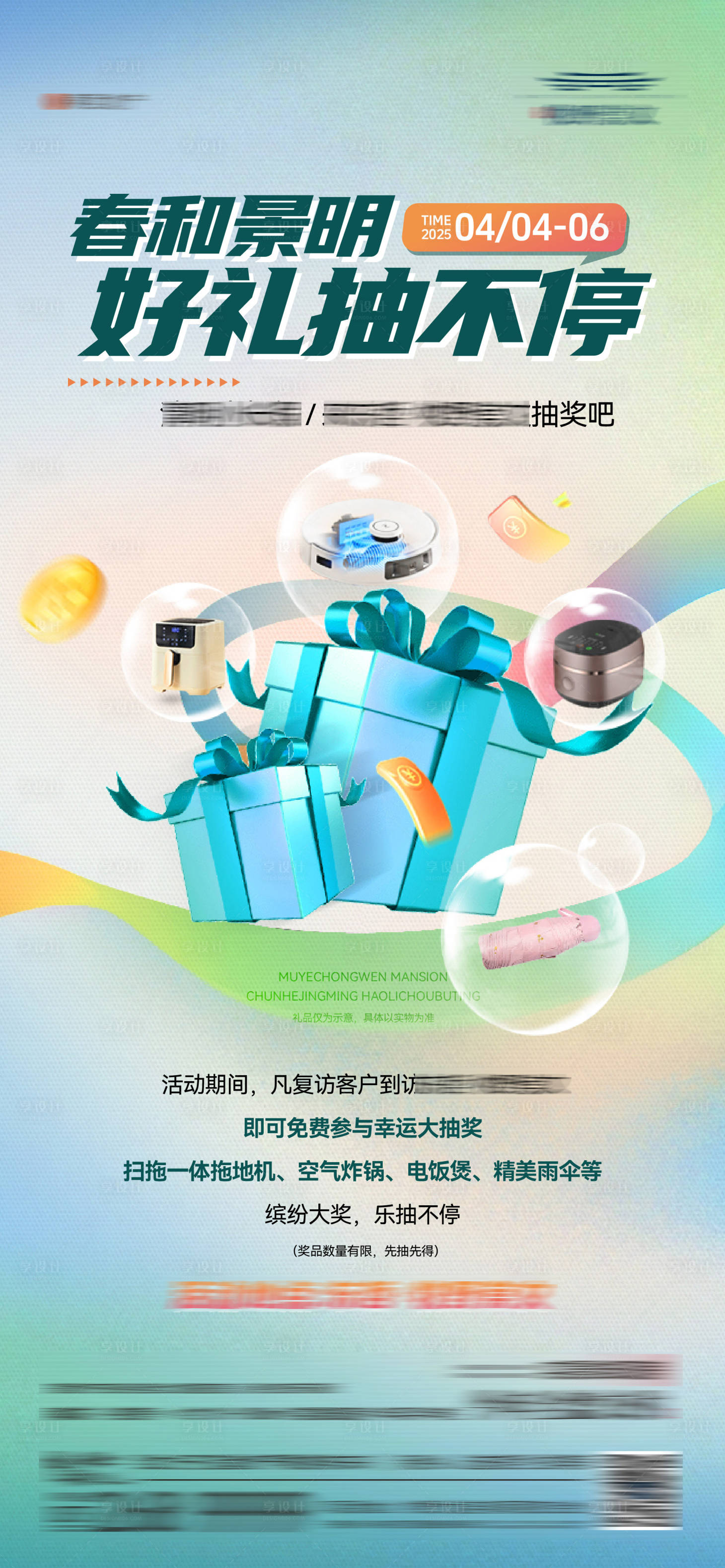 源文件下载【享设计】搜索编号：94450030014564562【地产春日抽奖活动送好礼】