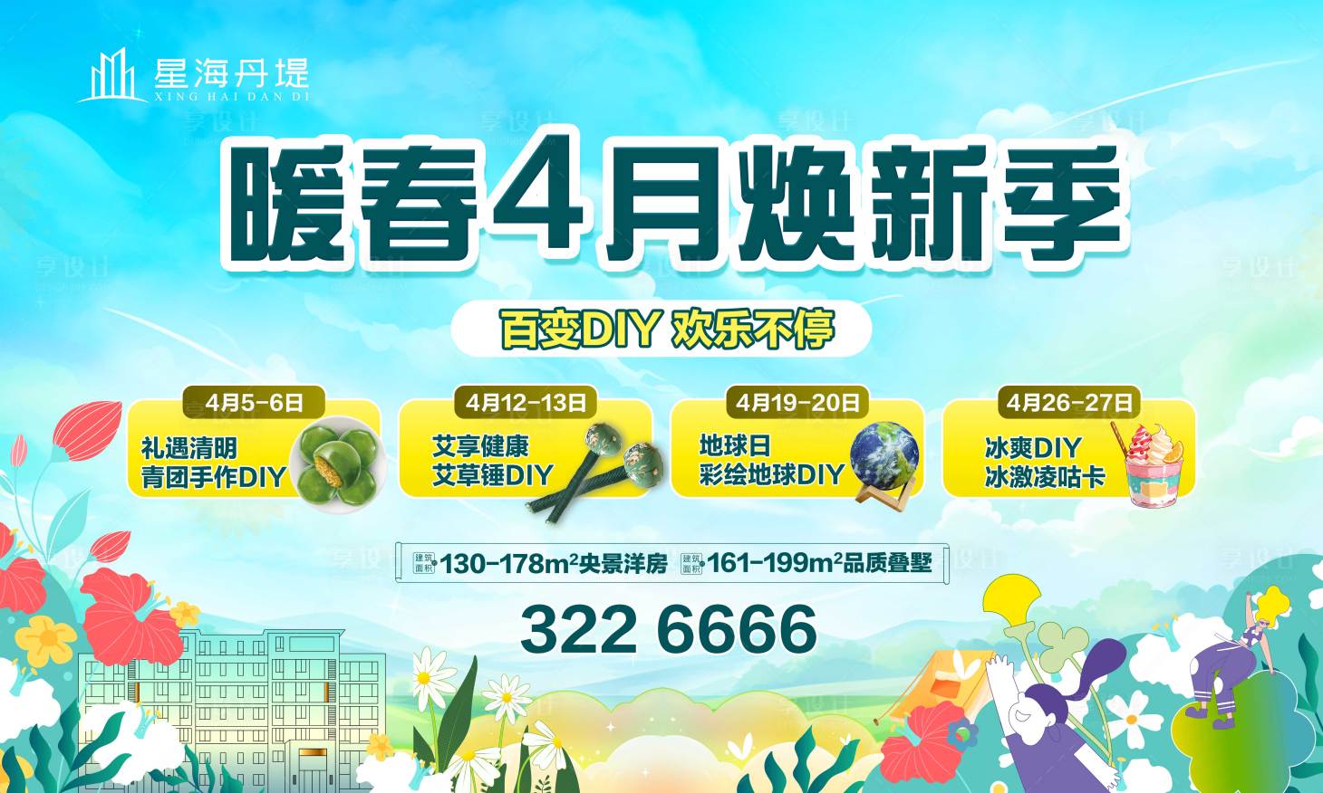 源文件下載【地產暖春4月煥新季展板】編號：24710029970508256