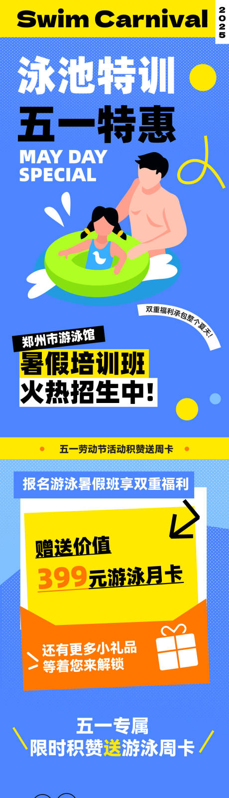 源文件下载【游泳五一促销长图推文】编号：89930030504257782