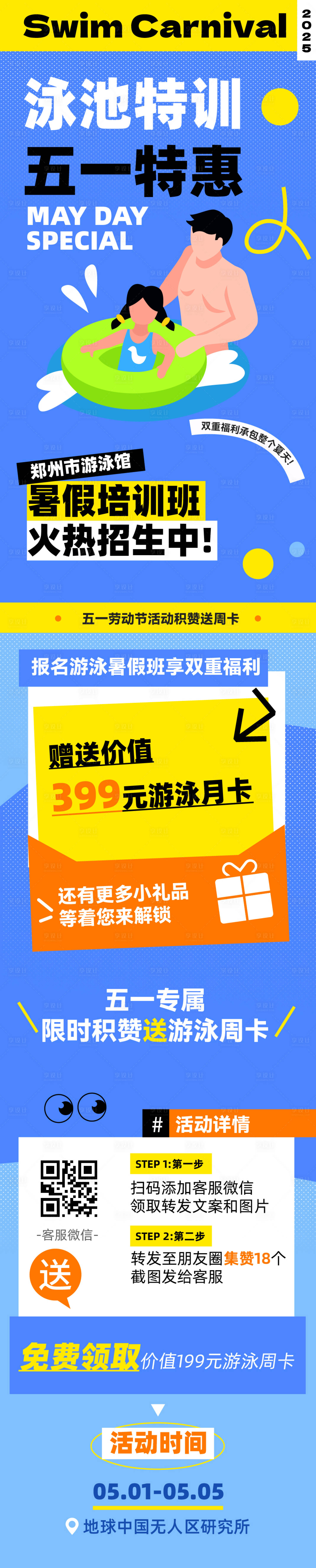 源文件下载【享设计】搜索编号：89930030504257782【游泳五一促销长图推文】